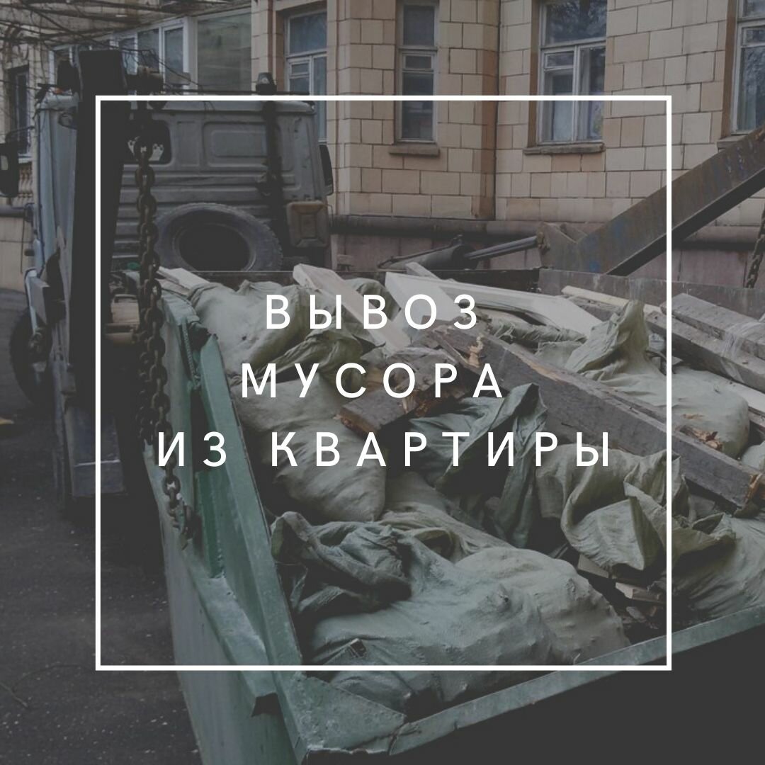 текст, строительный мусор, вывоз мусора в минусинске с контейнером, мусор, здание