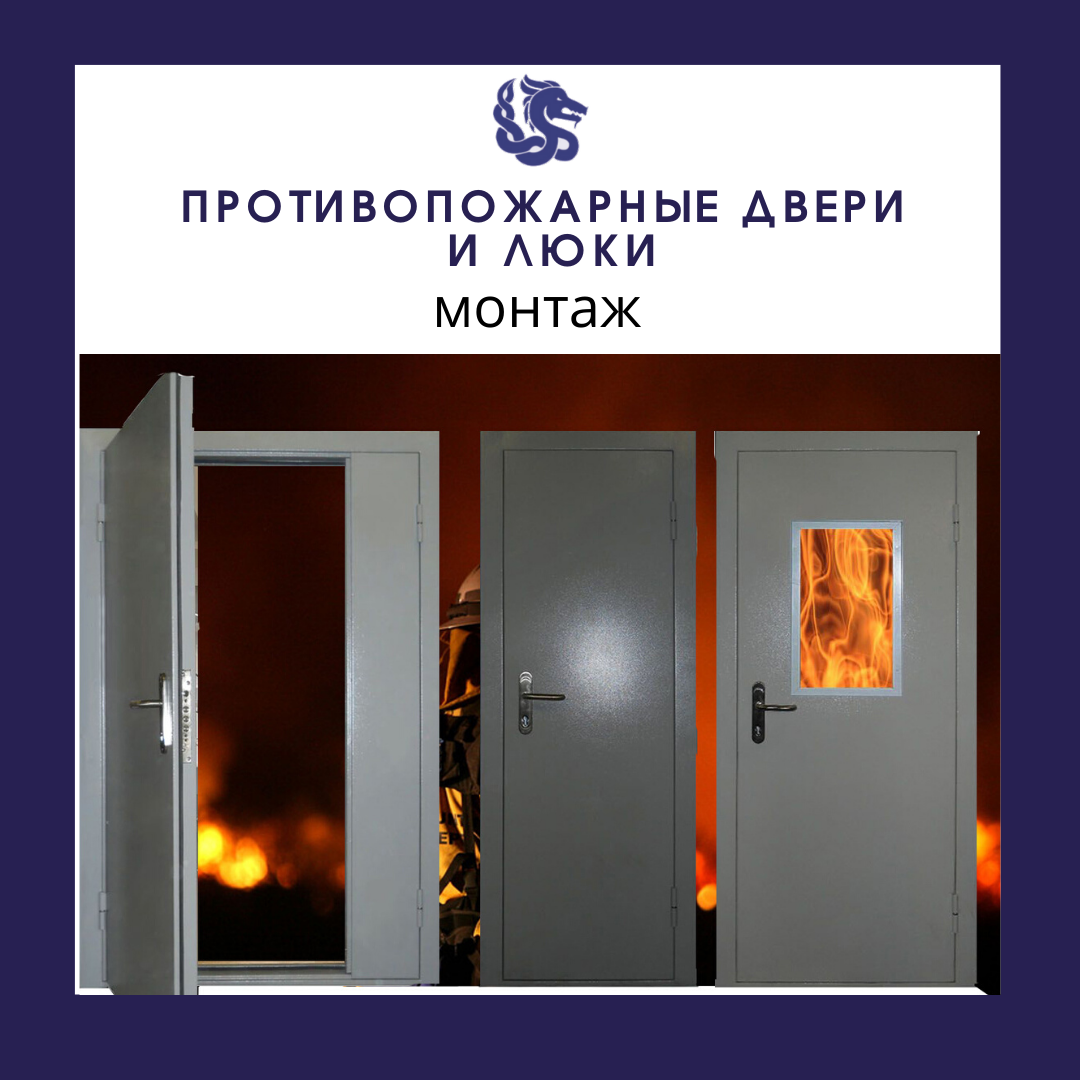 противопожарные двери и люки в огне, монтаж противопожарных дверей, противопожарные двери дымогазонепроницаемые, противопожарная дверь, противопожарные двери челябинск