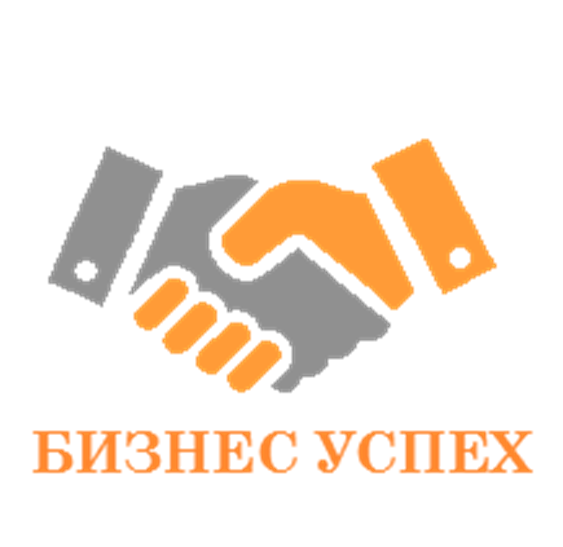 Бизнес Успех