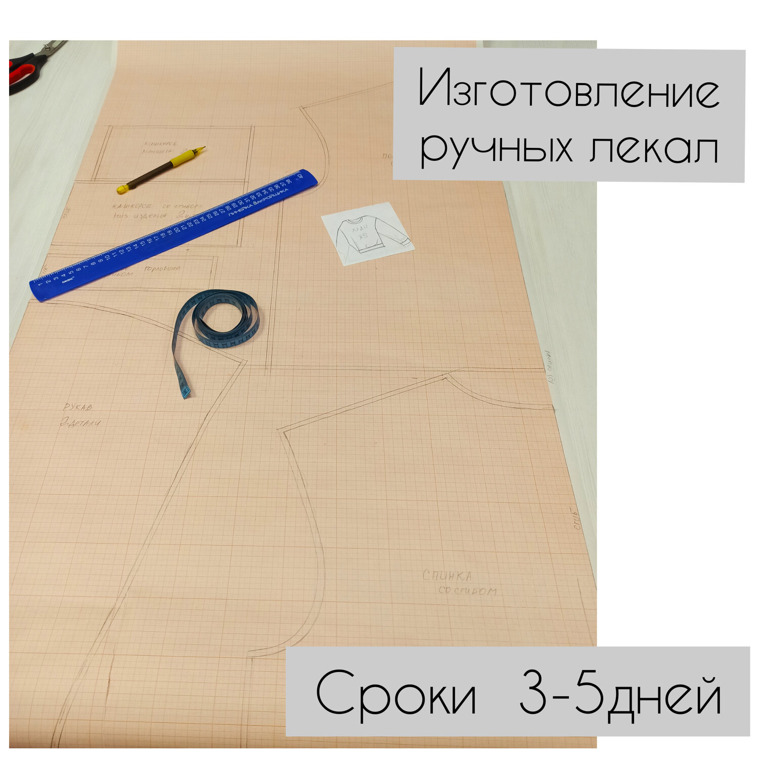 шитьё, раскрой, изготовить шаблон, страница с текстом, ножницы на миллиметровой бумаге