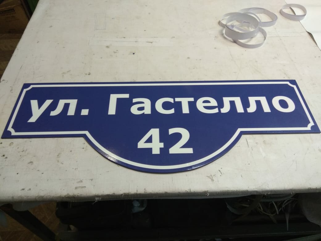 адресная табличка с подложкой, улица, таблички с названием переулков, трубная улица табличка, домовая табличка железнодорожная