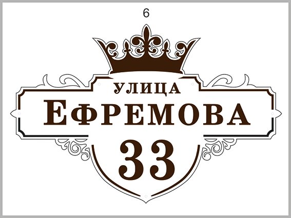 адресная табличка, домовые знаки номера домов, адресные таблички красноярск, улица молодежная табличка, табличка на дом с короной