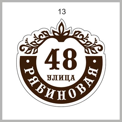рельефные адресные таблички, адресная табличка золотая, адресная табличка, адресная табличка красноармейская, знаки улиц домовые адресные
