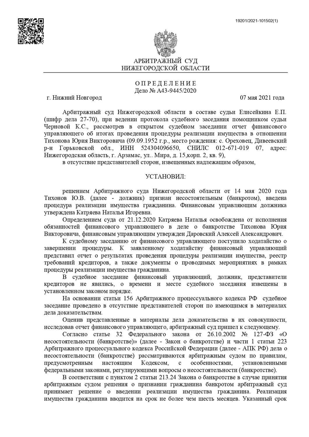 страница с текстом, арбитражный суд нижегородской области решение, решение суда, решение суда о банкротстве, судебная практика