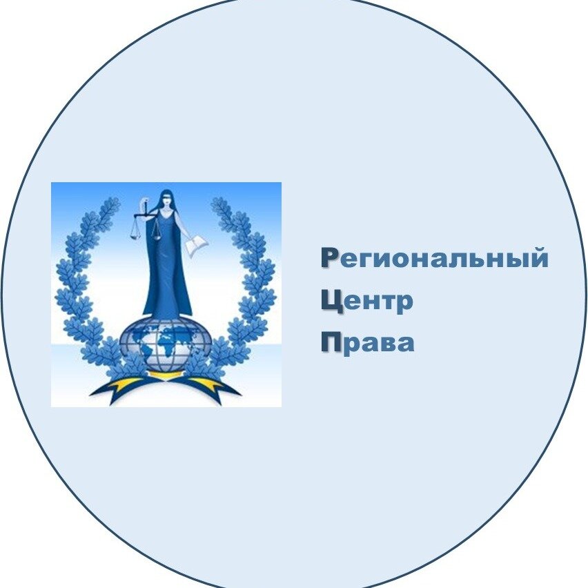 ООО "Региональный центр права"