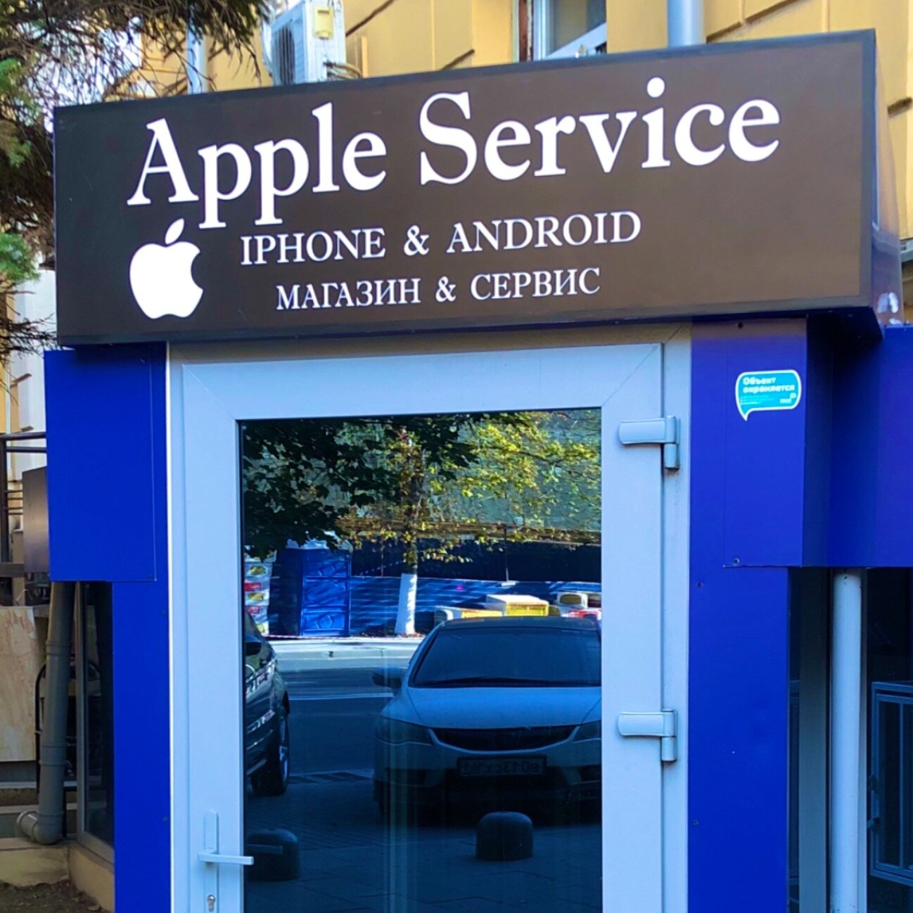 Apple Service, Специализированный сервисный центр и магазин