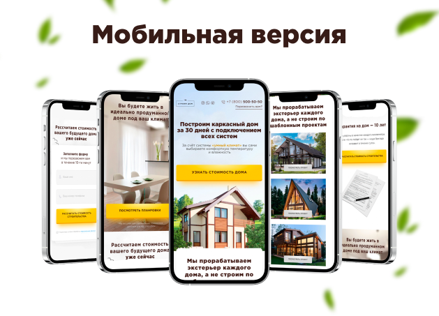 мобильное приложение, лендинг строительной компании, лендинг строительство домов, веб дизайн, строительная компания