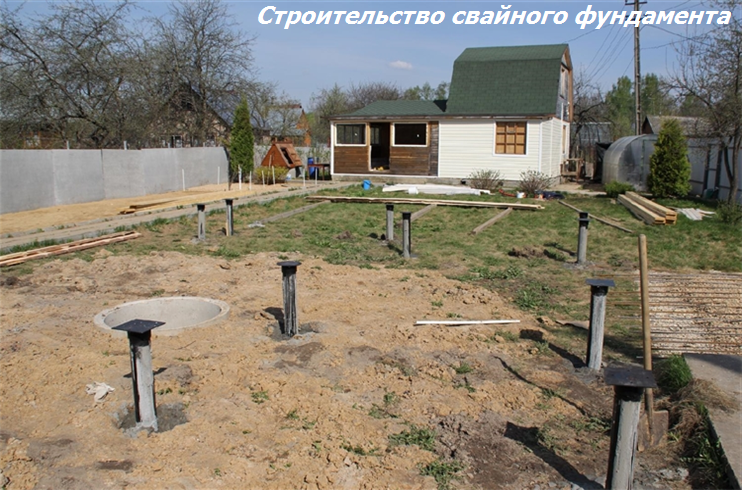Строительство свайного фундамента