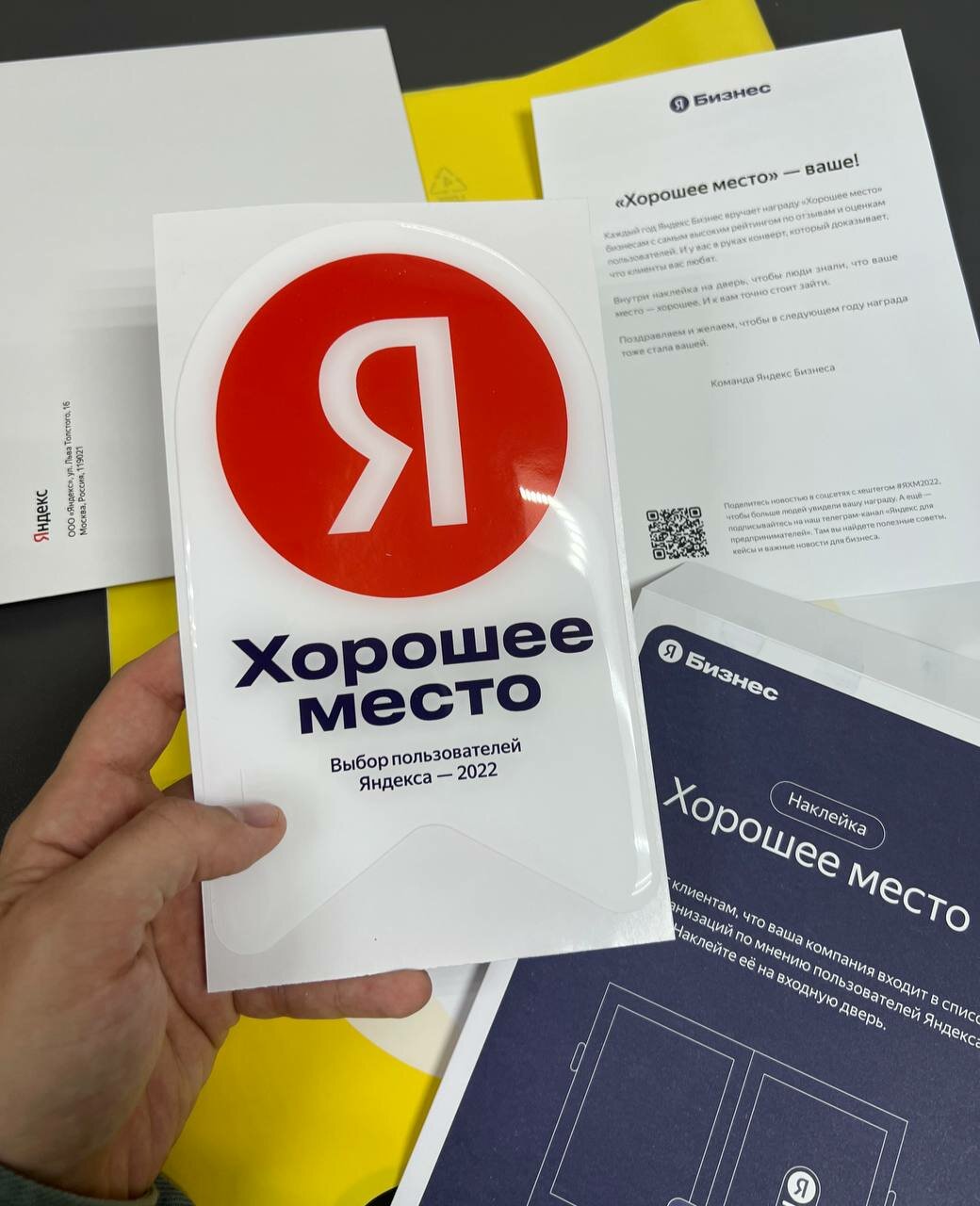 яндекс, наклейка хорошее место, хорошее место, яндекс бизнес, компания яндекс