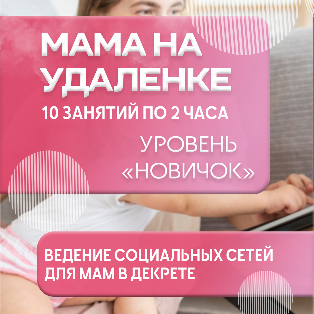 мама в декрете, мамочка в декрете, работа для мам в декрете, для мам, реклама для мамочек в декрете