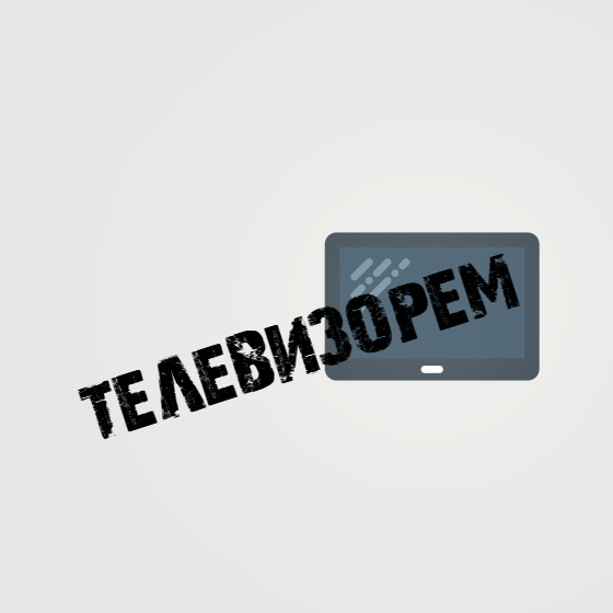 Телевизорем