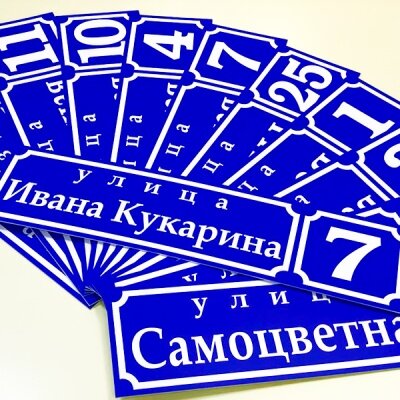 адресная табличка, таблички с адресом, адресная табличка на частный, адресная табличка на дом, адресная табличка световая