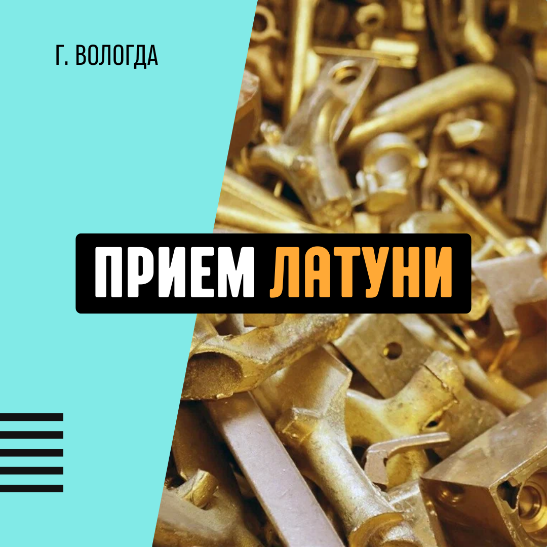 прием латуни, приём и скупка металлолома, латунь лом, латунь, латунь прием лома