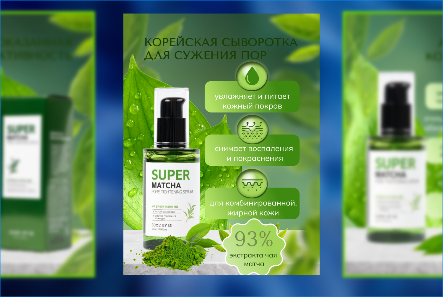 сыворотка для сужения пор some by mi super matcha, сыворотка для сужения пор some by mi super matcha pore tightening serum, сыворотка для сужения пор super matcha, some by mi super matcha pore tightening serum, сыворотка для сужения пор super matcha pore