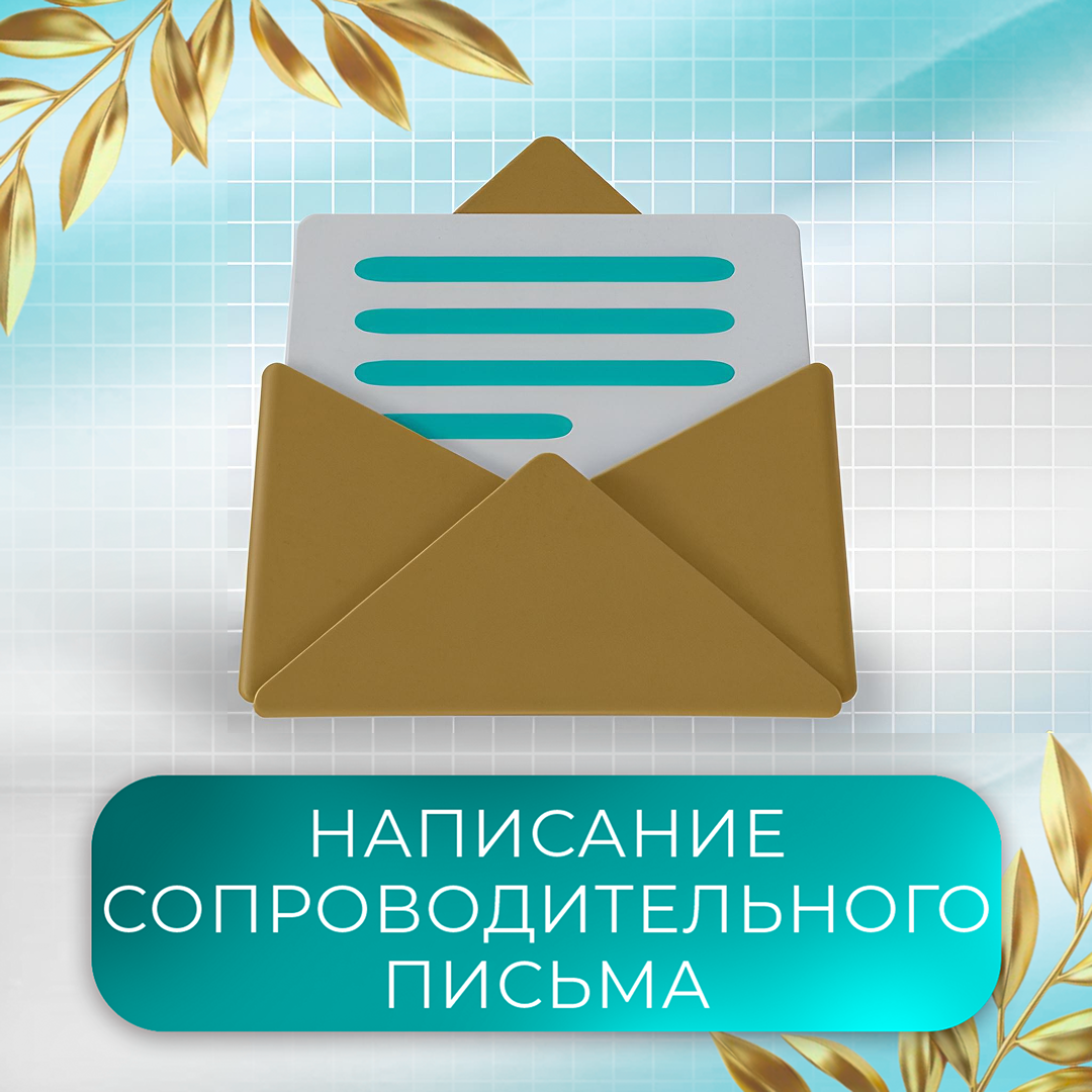 сопроводительное письмо, написать сопроводительное письмо, письма, сопроводительное письмо образец, приветственное письмо новичку