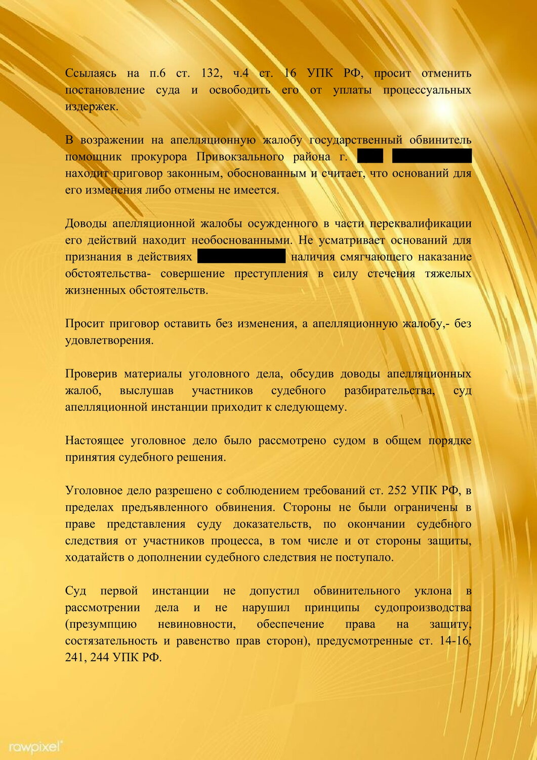 апелляционная жалоба, решение суда, пример жалобы в верховный суд рф по гражданскому делу, ходатайство следователю о прекращении уголовного дела, образец постановления