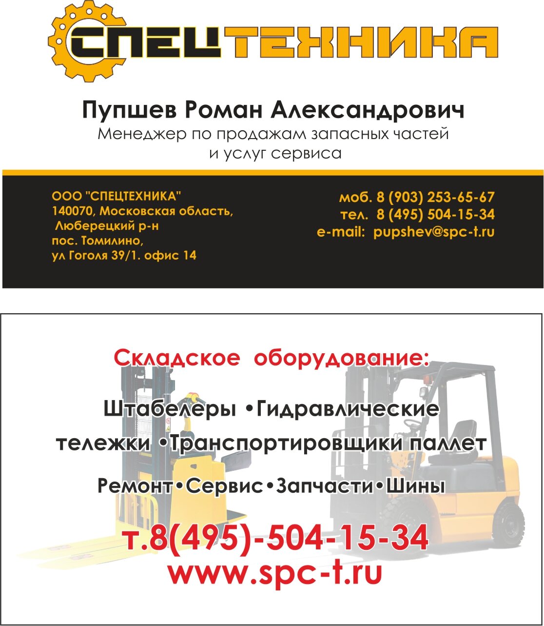 визитка по ремонту складской техники, техника, спецтехника, сервис, документы по ремонту вилочных погрузчиков