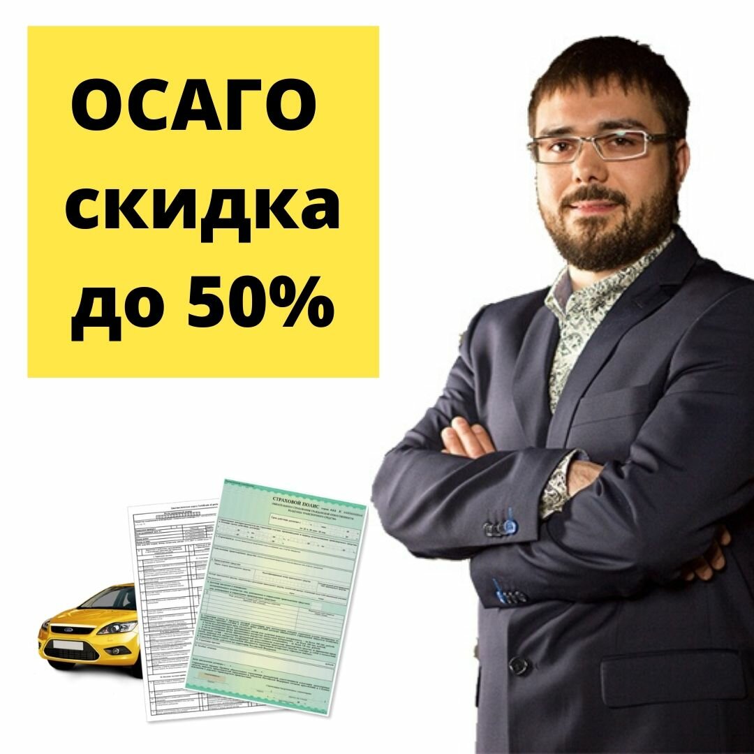 Эксперт Полис ОСАГО и Каско - скидка ДО 50%