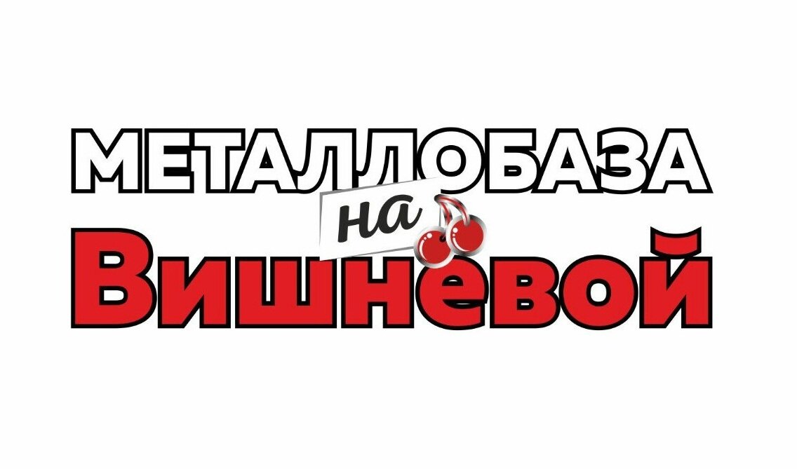 Металлобаза на Вишнёвой