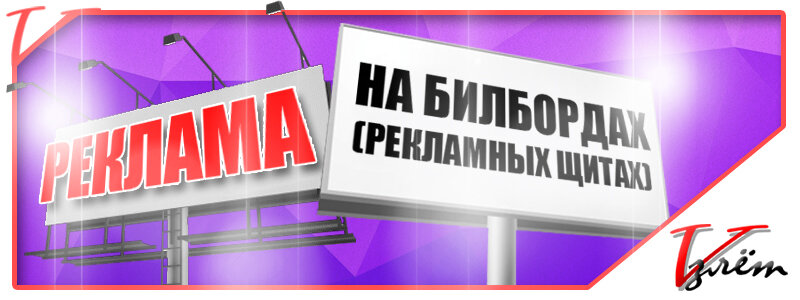 наружная реклама, реклам, рекламный щит, внешняя реклама, баннер