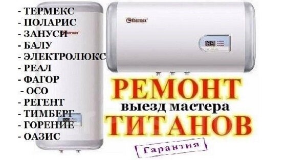 ремонт водонагревателей, электрический водонагреватель, накопительный водонагреватель электрический, термекс аристон 80 литров, установка водонагревателя