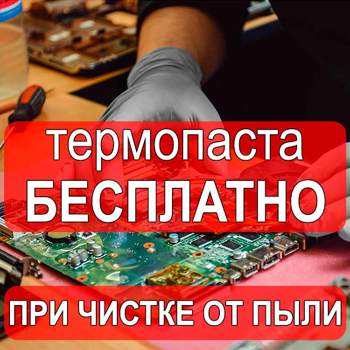 термопаста для компьютера, термопаста на процессоре, термопаста в ноутбуке, чистка ноутбука, ремонт компьютера