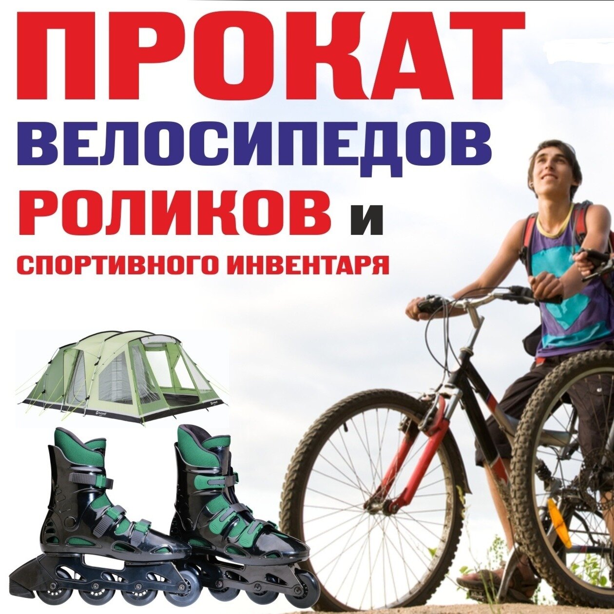 ПрокатЗимаЛето