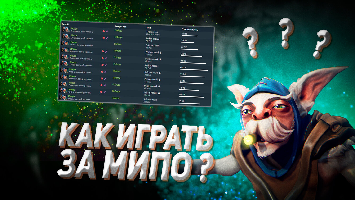 мипо из доты 2, мипо дота 2 моделька, w33 мипо, meepo rampage, абуз мипо