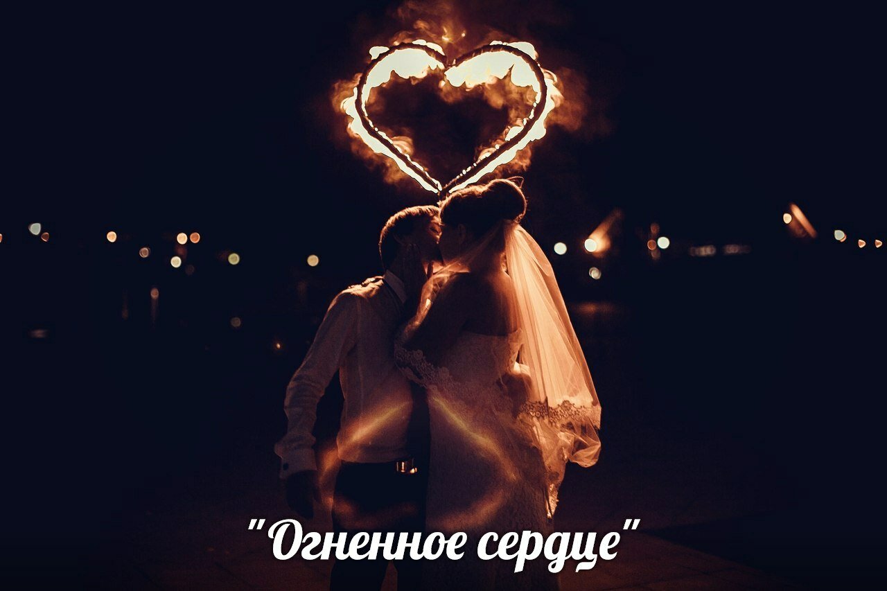 файер шоу огненное сердце, фаер шоу, огненное сердце, фаер шоу огненное сердце, фаер шоу липецк