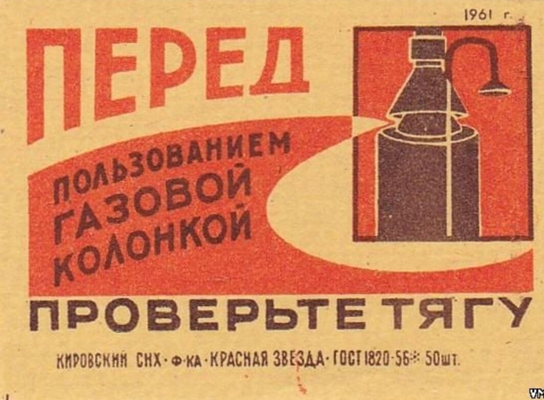 плакат ссср газ, спичечные этикетки ссср, правила пользования газом, газ ссср, проверь тягу