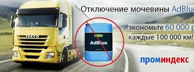 мочевина adblue, отключение мочевины, мочевина камаз евро 5, отключение мочевины ман, мочевина камаз