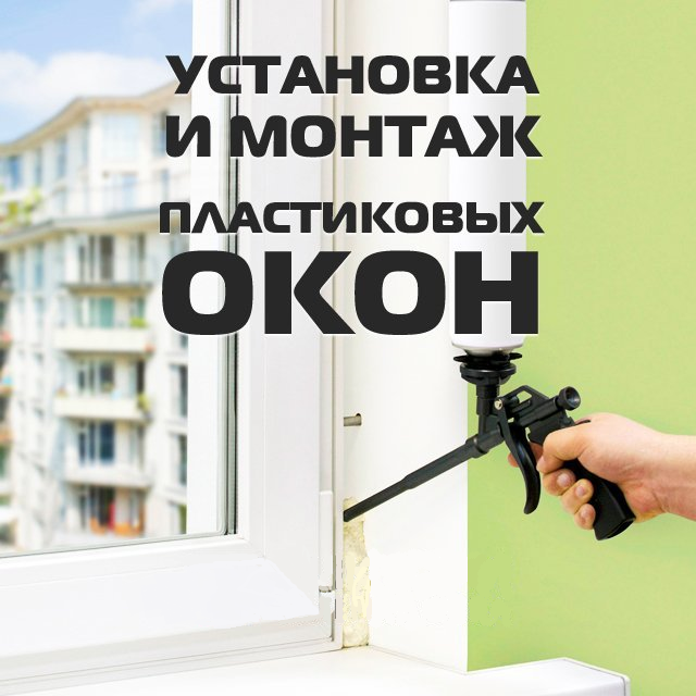 монтажная пена для окон, монтаж окон, ремонт пластиковых окон, ремонт окон реклама, пластиковое окно