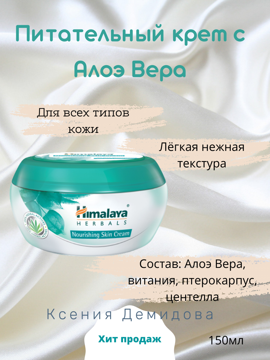 himalaya herbals крем для лица питательный с алое и витанией 50 мл, гималаи хербалс крем для лица интенсивно увлажняющий 150 мл, крем для рук himalaya herbals питательный, крем гималаи хербалс, крем himalaya herbals олива