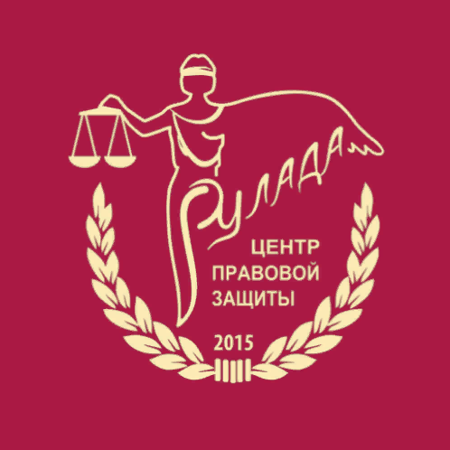 Центр правовой защиты "Рулада"