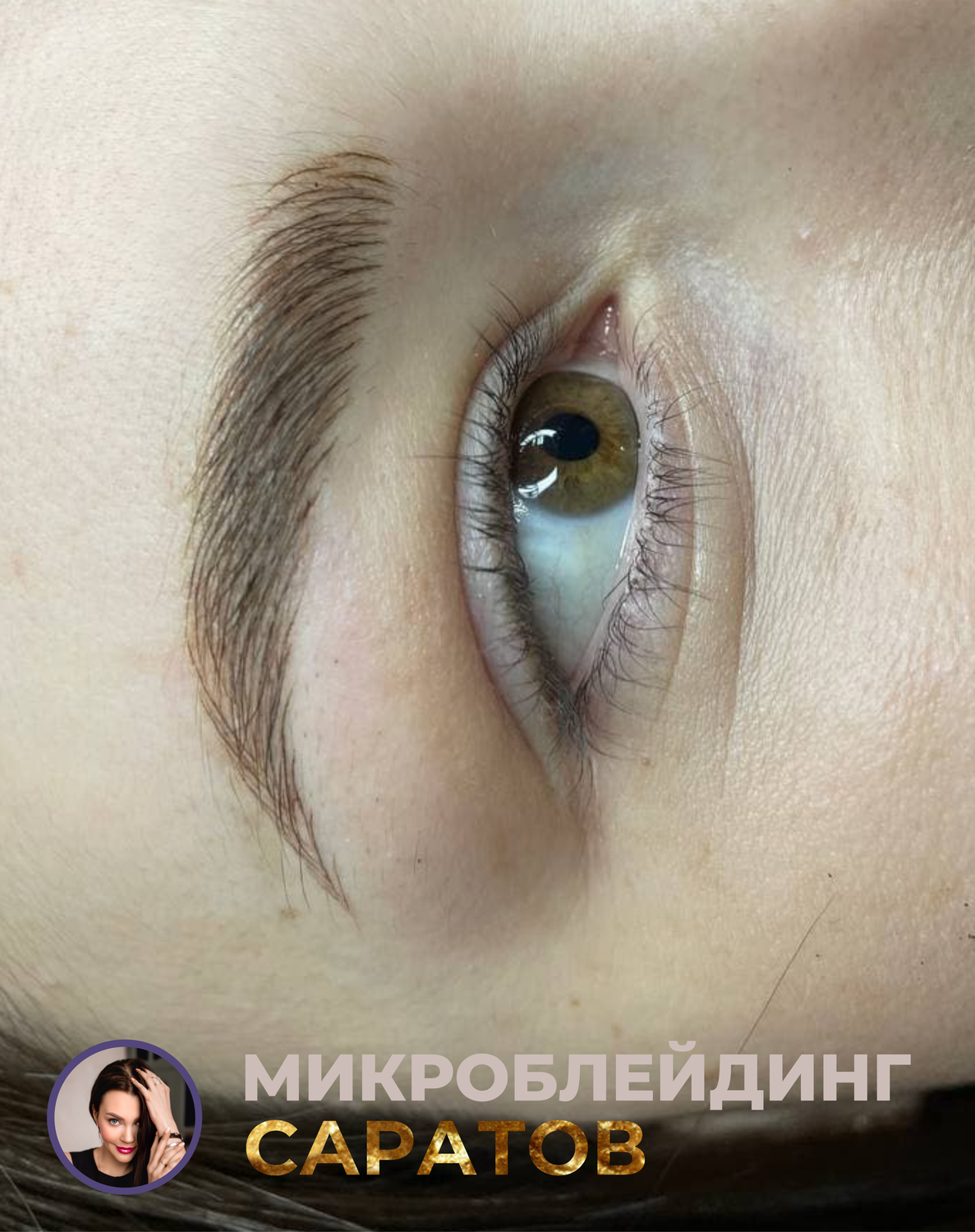 перманентный макияж межресничного пространства, микроблейдинг бровей, межресничка перманентный макияж, ячмень межресничка, микроблейдинг