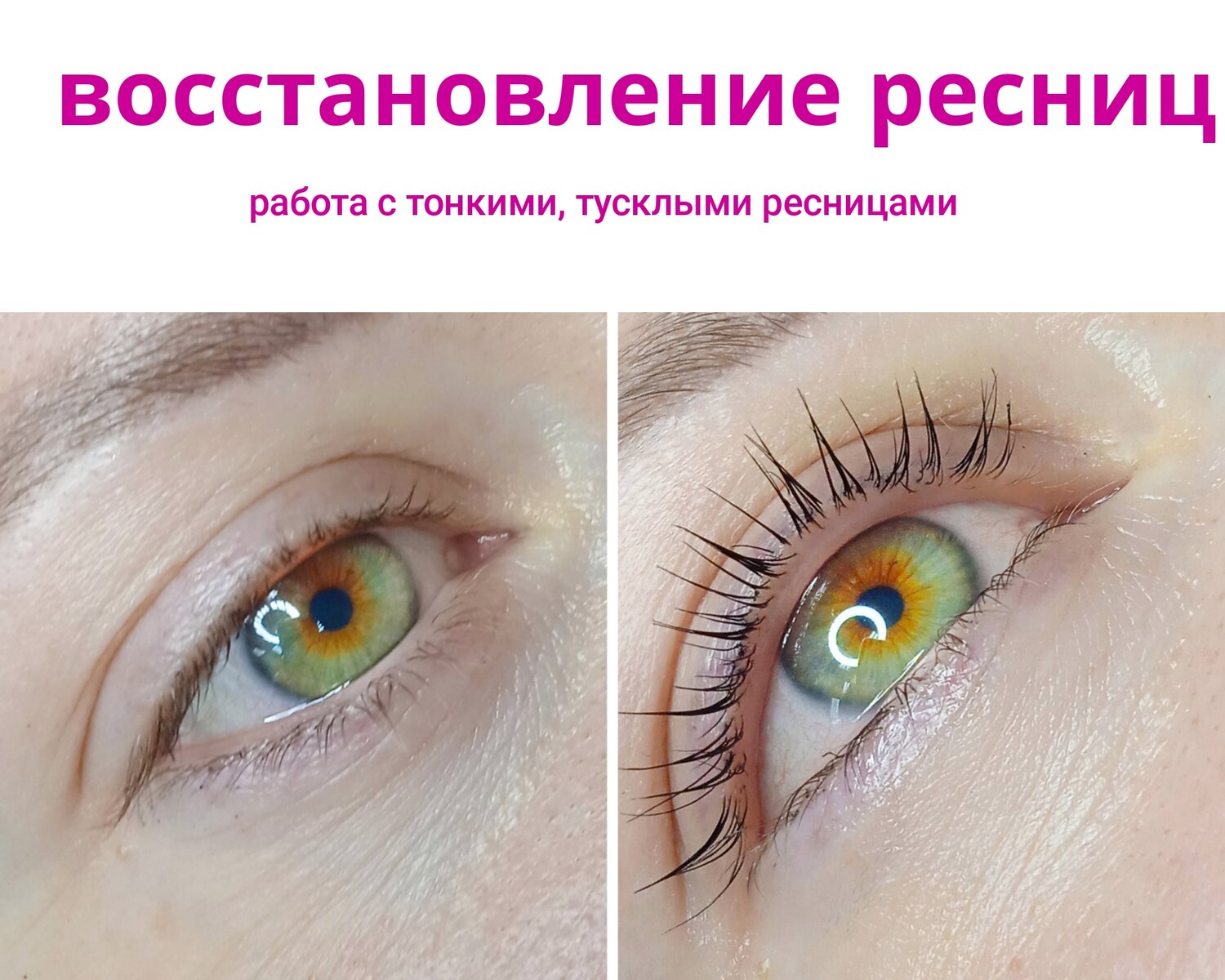 ламинирование ресниц, тонкие ресницы, ботокс ресниц, натуральные ресницы, плюсы ламинирования ресниц