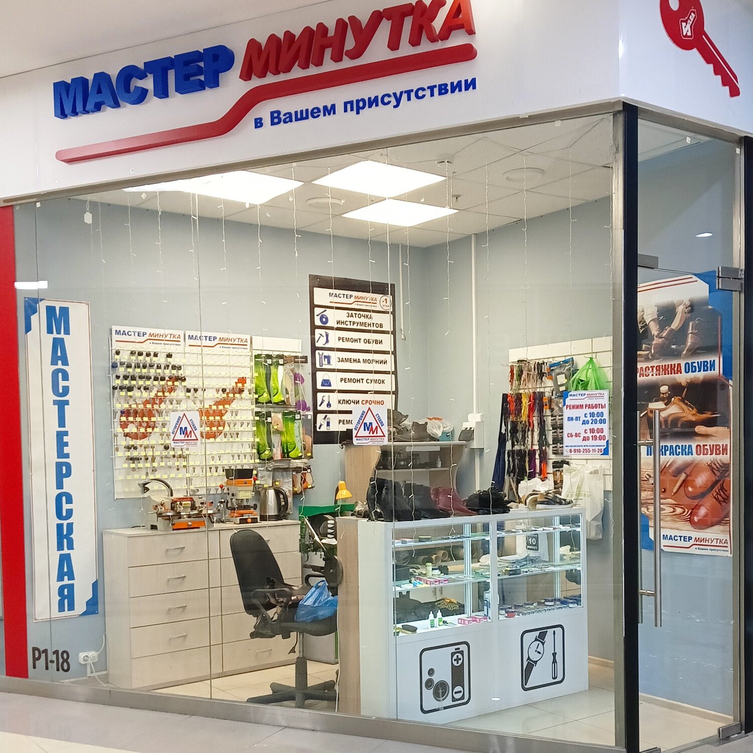 Мастер Минутка