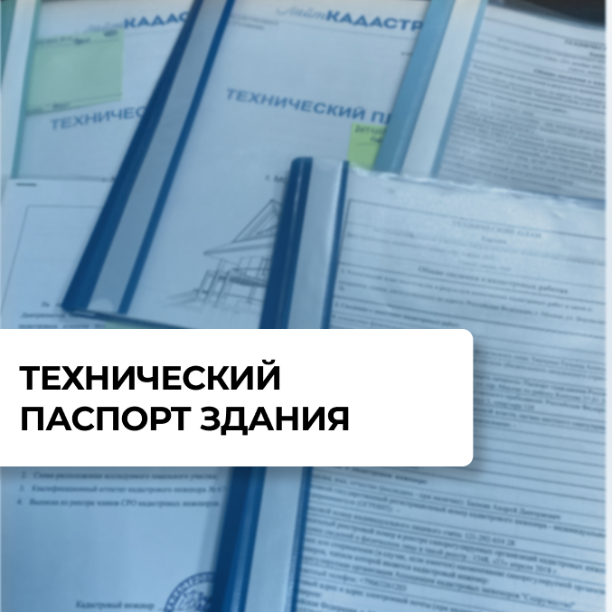 технический паспорт, технический паспорт жилого помещения, получить технический паспорт, паспорт, паспорт на квартиру