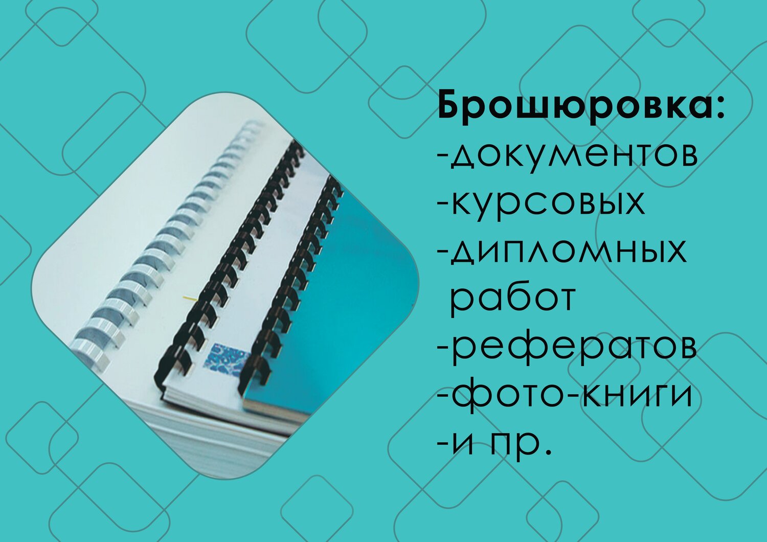 брошюрование курсовой, брошюровка документов, брошюрование документов, переплет документов, переплет для диплома