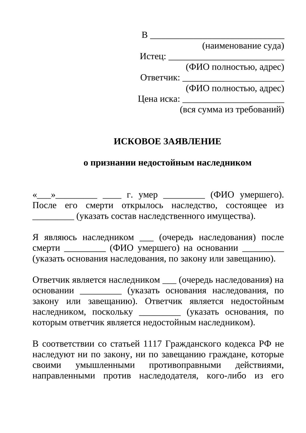 заявление на наследство, исковое заявление в суд на наследство, наследство по завещанию, исковое заявление о признании недостойным наследником, заявление об установлении наследства