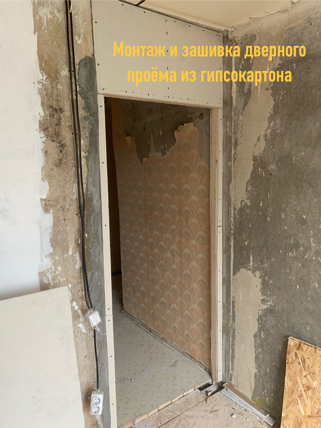 дверной проем гипсокартон, выравнивание стены с дверным проемом гипсокартоном, шумоизоляция дверного проема, обшивка дверного проема гипсокартоном, дверной проем из гипсокартона