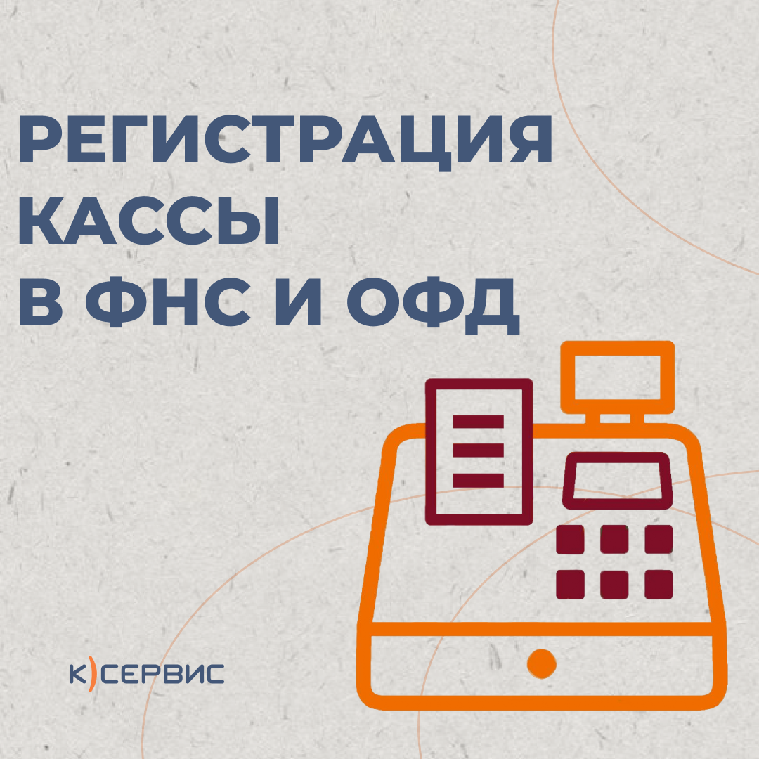 регистрация онлайн кассы, регистрация кассы, перерегистрация кассы, касса иконка, офд тензор на 36 мес