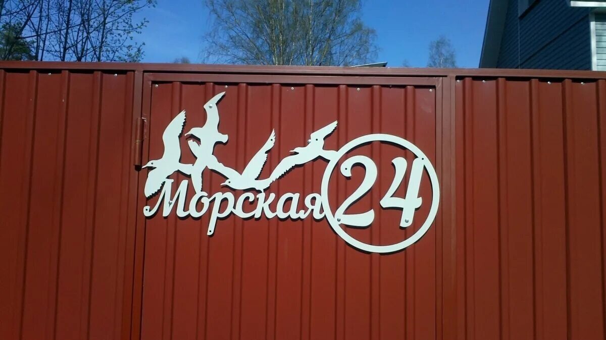 адресная табличка на забор, адресная табличка, адресная табличка из металла, адресная табличка лазерная резка, адресная табличка морская