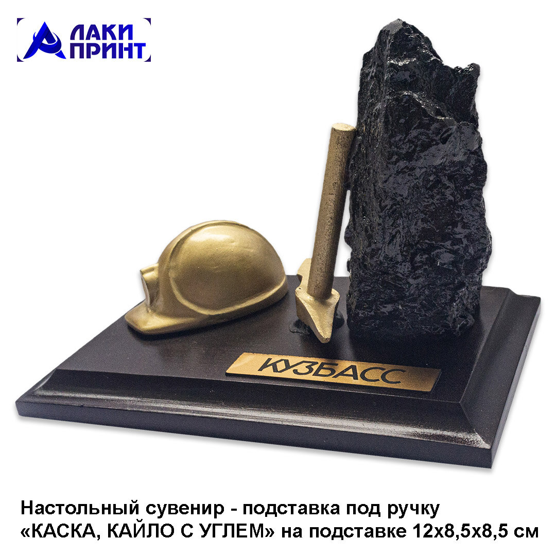 шахтерский угольный сувенир, сувениры кузбасса в кемерово, сувениры с углем, подставка для сувенира, подставка сувенир 40 мм