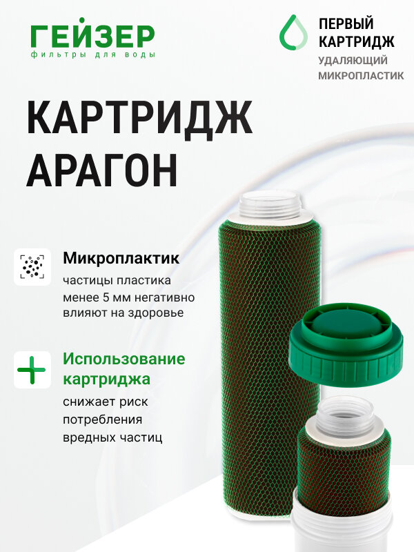 гейзер картридж арагон м био, картриджи для гейзер био, гейзер картридж арагон, картридж арагон 2 био арагон, картридж гейзер арагон м био для мягкой воды