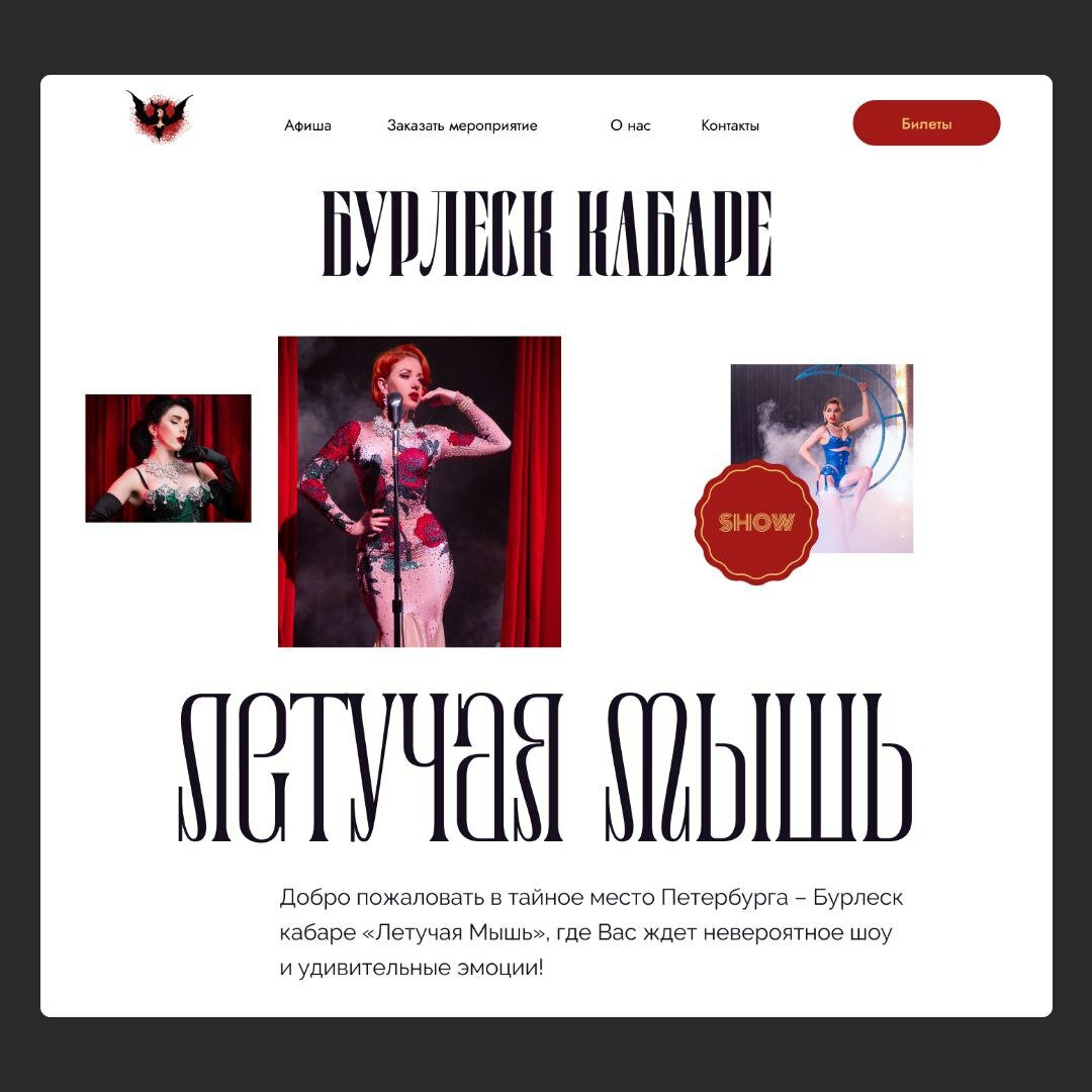 бурлеск кабаре летучая мышь, оперетта летучая мышь, кабаре летучая мышь спб, кабаре летучая мышь, кабаре бурлеск