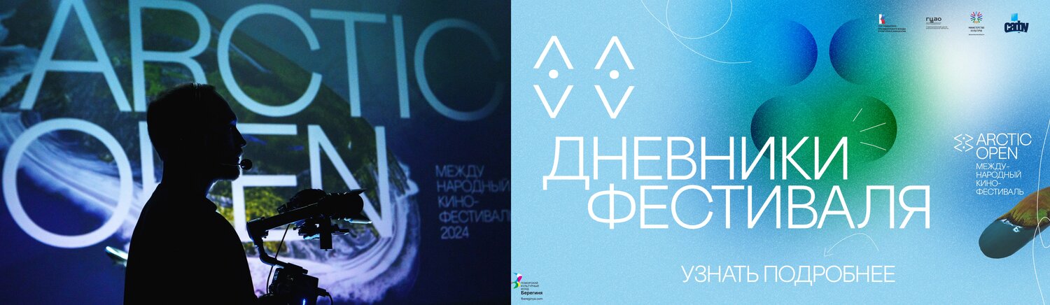 арктик, arctic open, арктика открывает секреты, арктик опен, фестивали