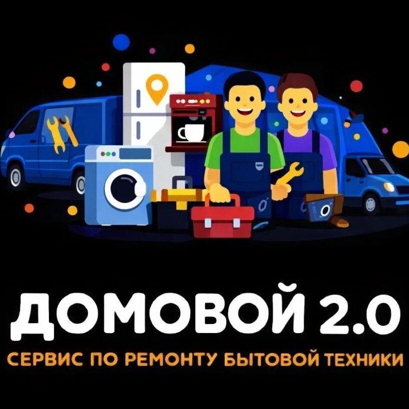Домовой 2.0