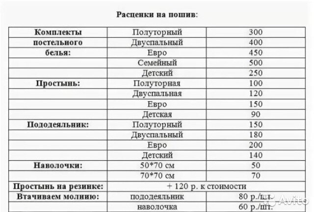 таблица размеров постельного белья, прайс лист ателье, размер полуторного пододеяльника, таблица размеров постельного белья по госту, размеры постельного белья