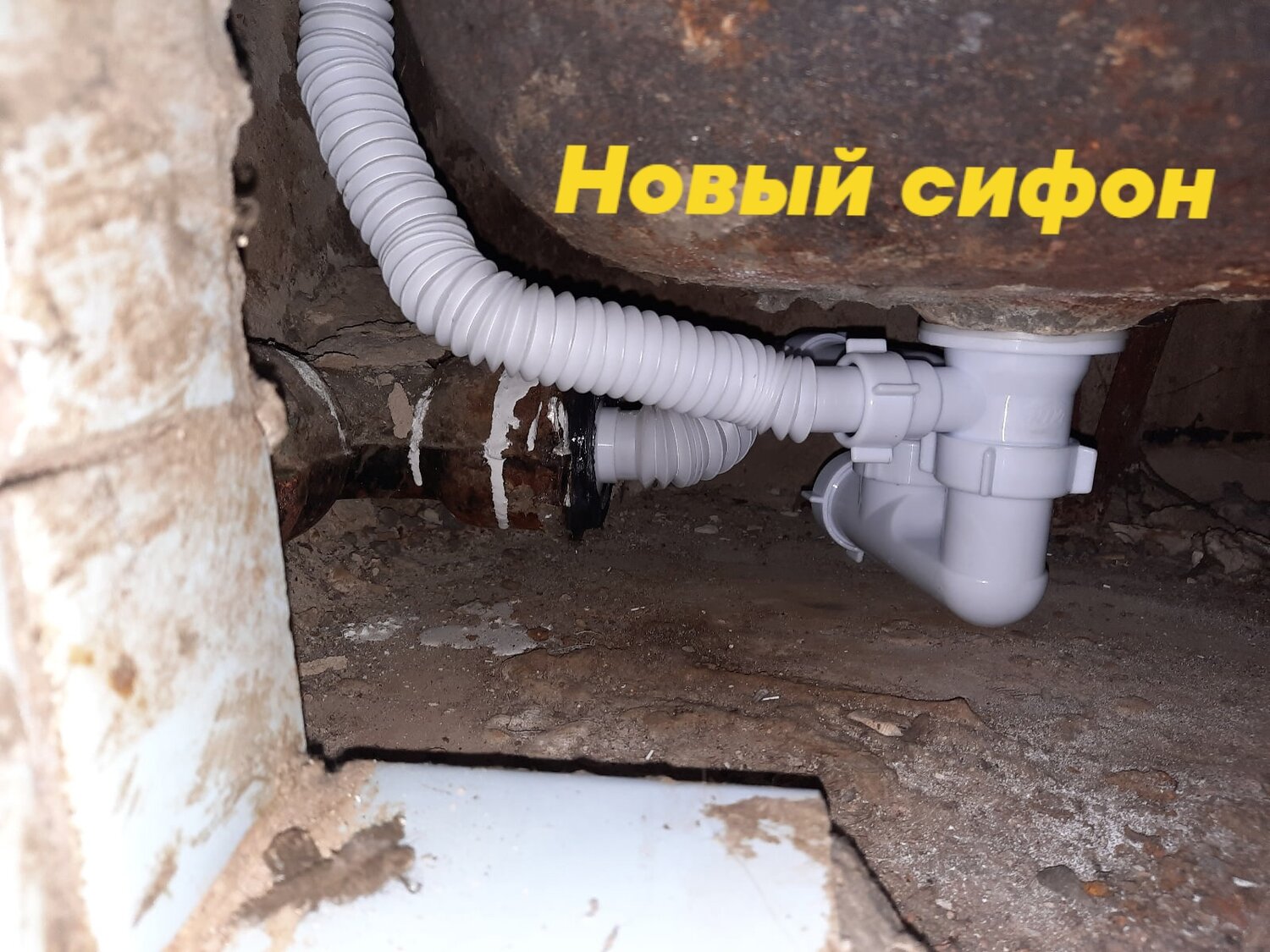сифон под ванной протекает, сифон под ванной, протек сифон под ванной, сифон под ванну, сифон под раковину